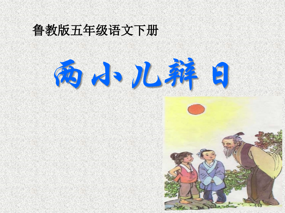 1两小儿辩日市名师优质课赛课一等奖市公开课获奖课件.pptx_第1页