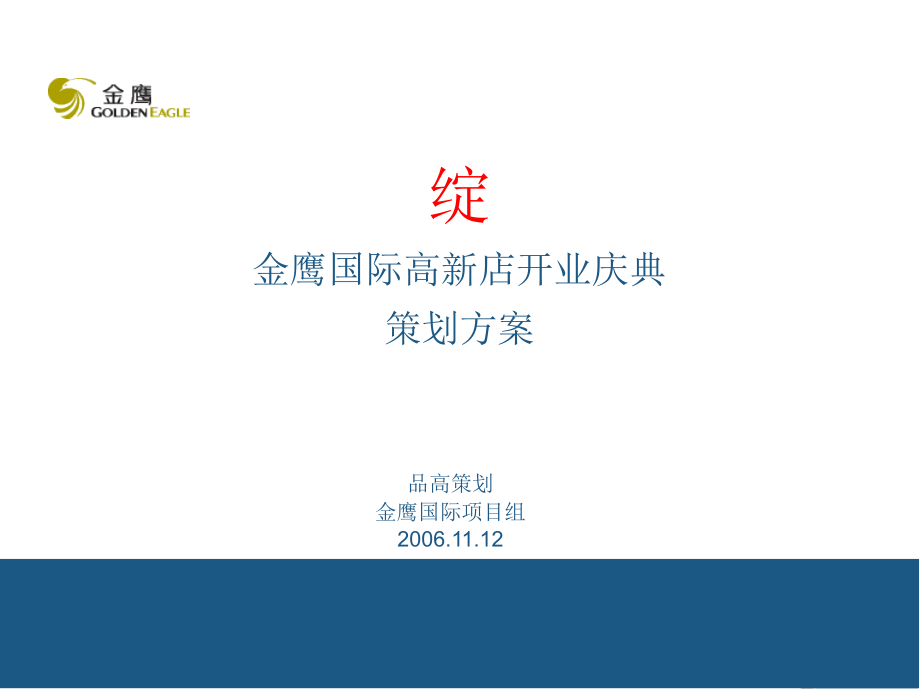 西安金鹰国际高新店开业庆典策划方案.pptx_第1页