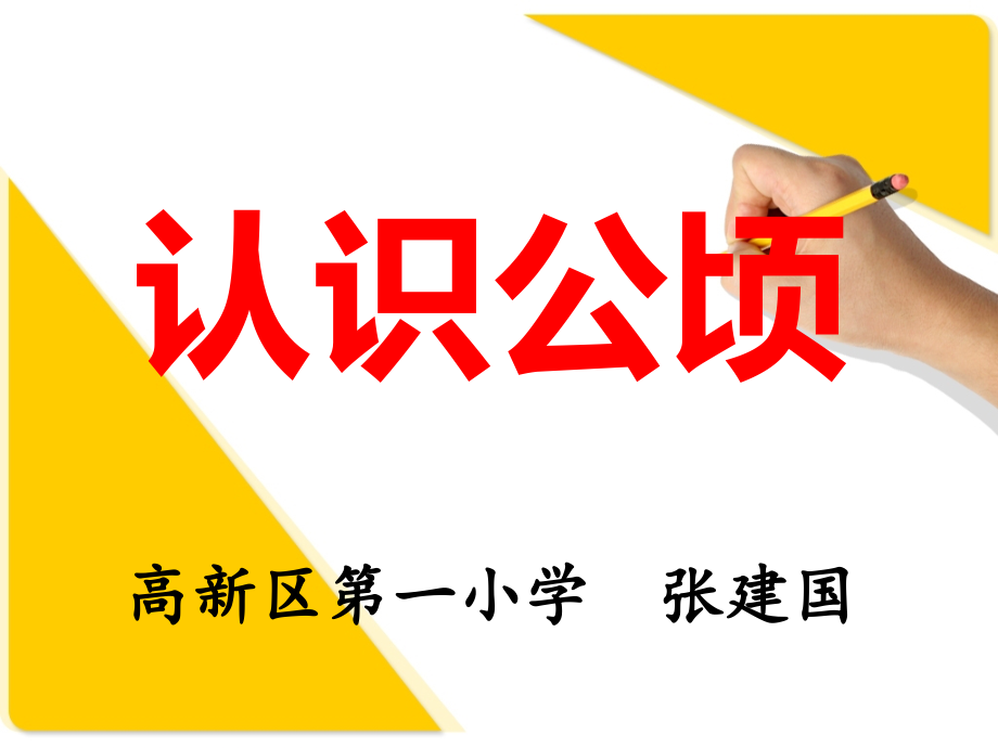 认识公顷的.pptx_第1页