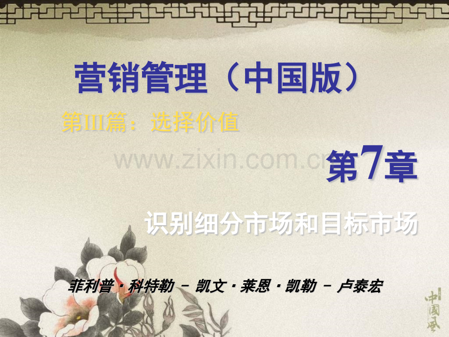 营销管理科特勒07识别细分市场和目标市场.pptx_第1页