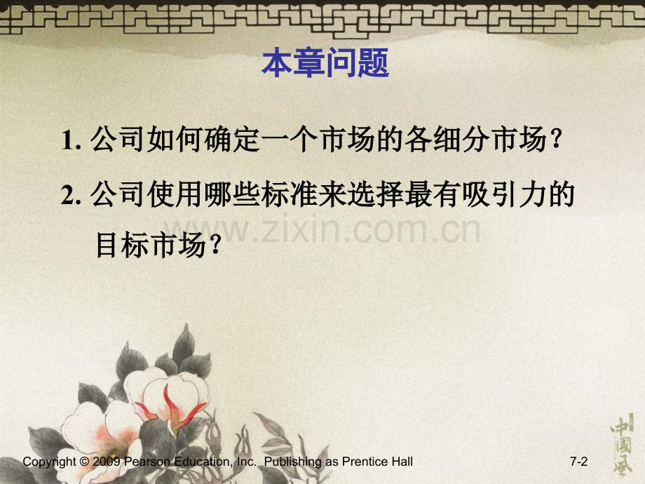 营销管理科特勒07识别细分市场和目标市场.pptx_第2页