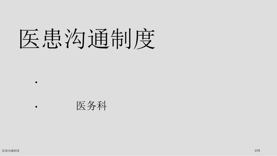 医患沟通制度.pptx_第1页