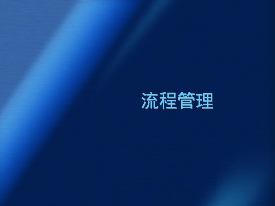 流程管理修订版.pptx_第1页