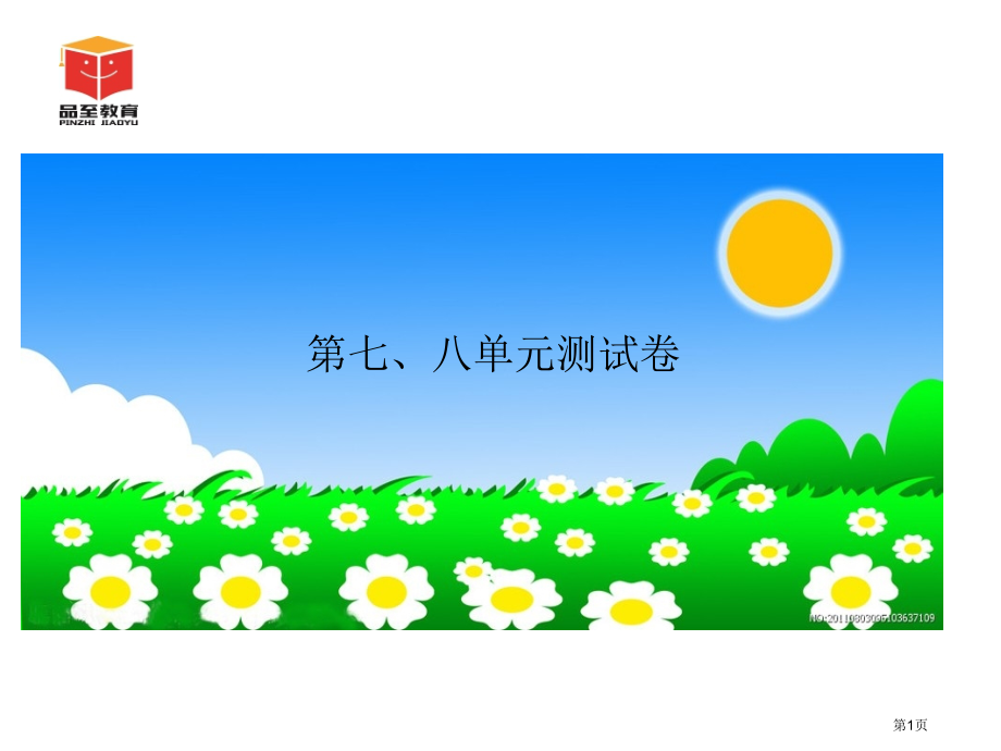 人教版第七、八单元测试卷市公开课金奖市赛课一等奖课件.pptx_第1页