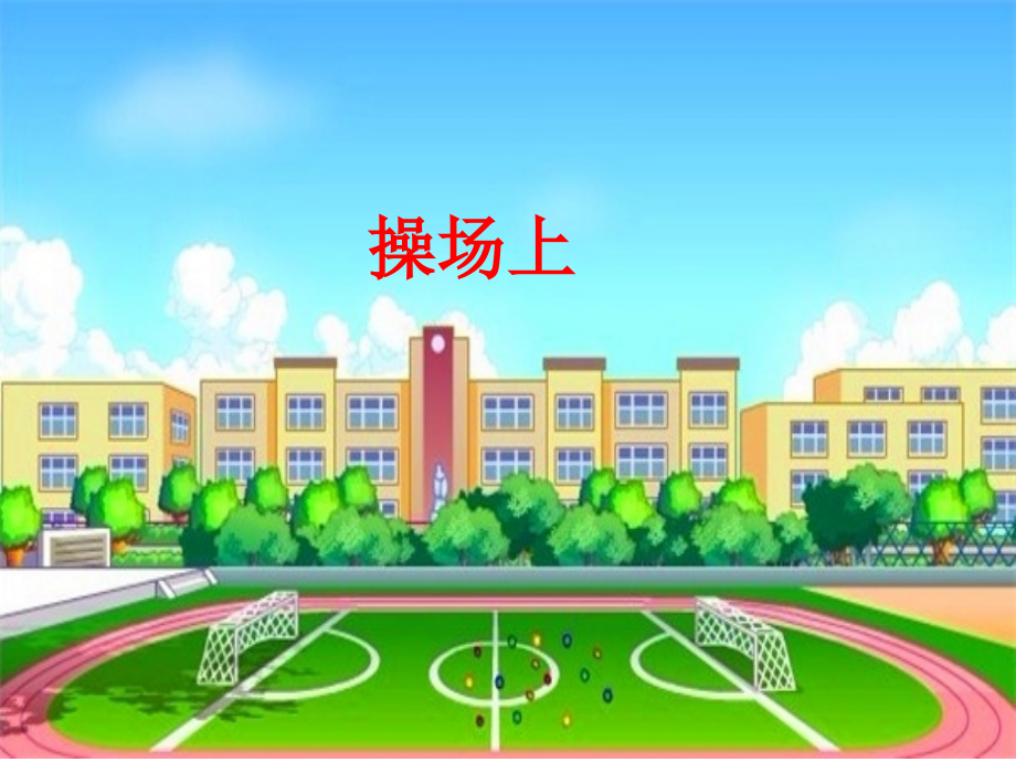 部编版一年级下册7操场上.pptx_第1页