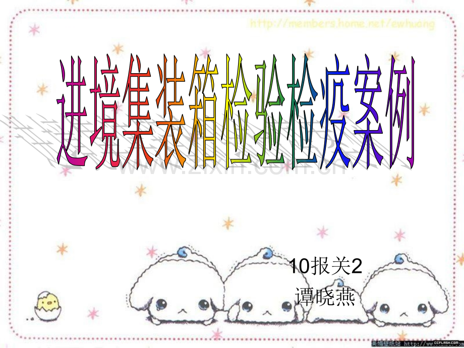 进出境集装箱检验检疫案例.pptx_第1页