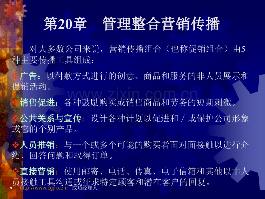 营销管理-管理整合营销传播.pptx_第1页
