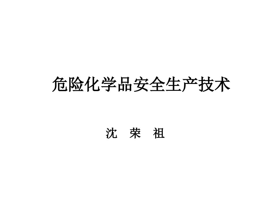 管理aje危险化学品安全生产技术.pptx_第1页