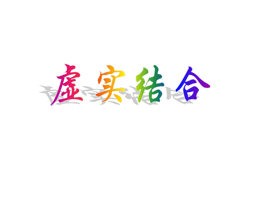 诗歌鉴赏之虚实结合.pptx_第1页