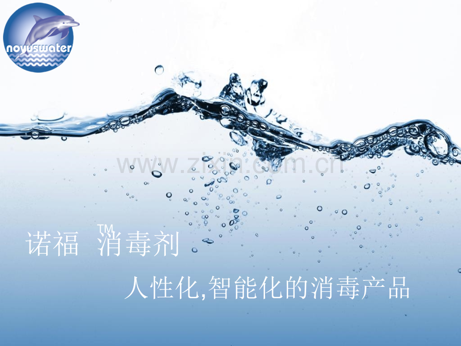 进口诺福水在医院消毒领域的应用方案.pptx_第1页