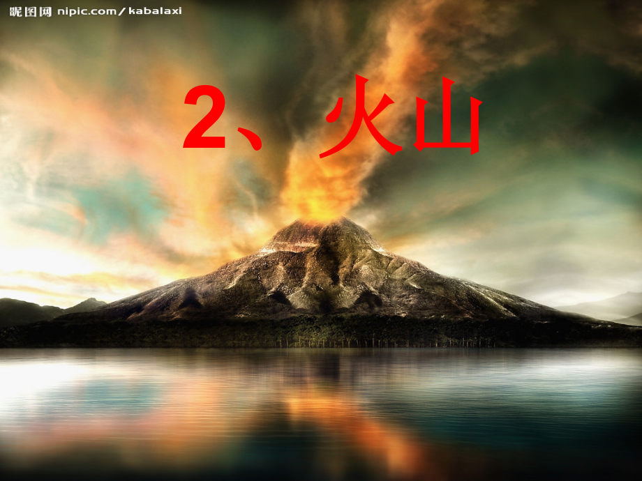 科学火山17928.pptx_第1页