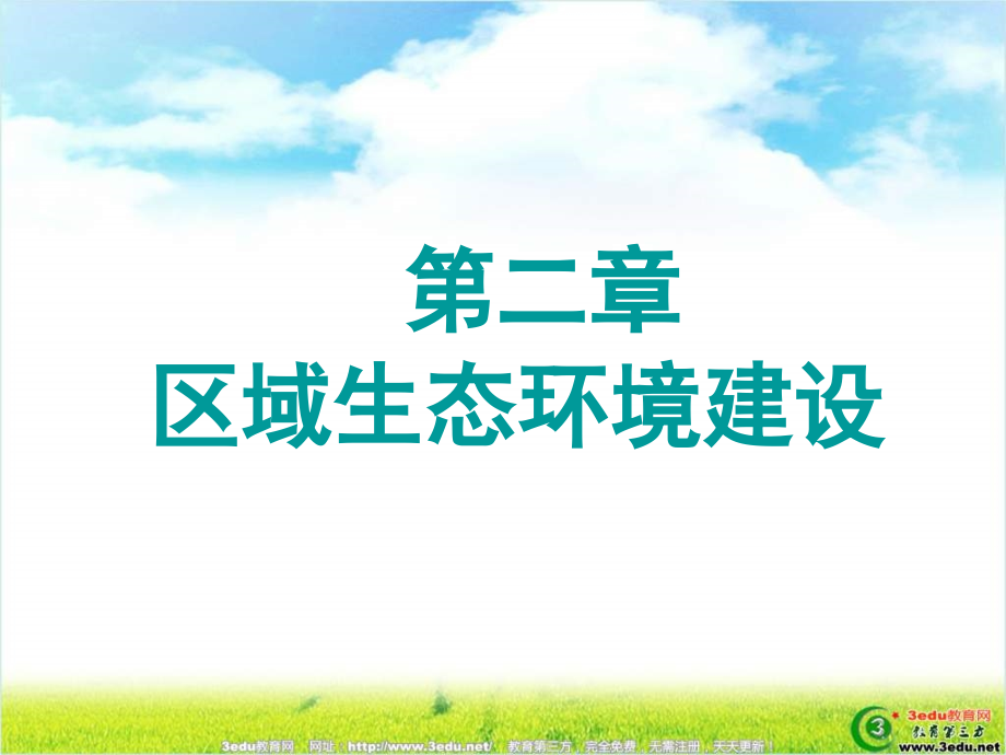 高二地理荒漠化的防治23.pptx_第1页