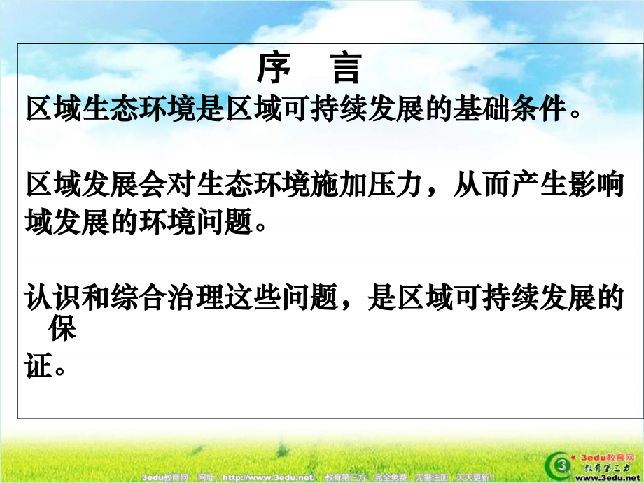 高二地理荒漠化的防治23.pptx_第2页