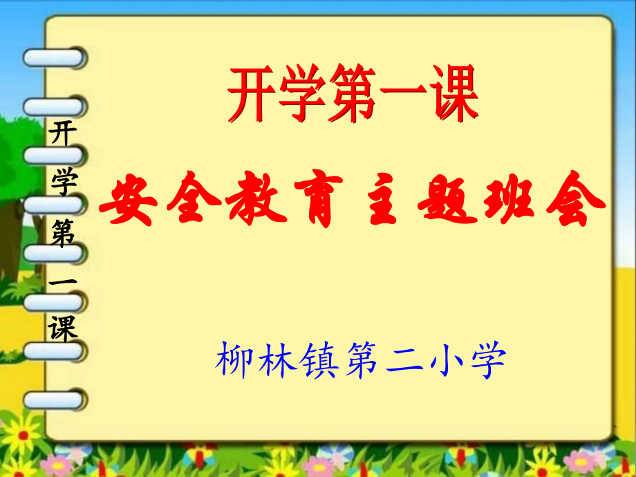 秋季开学安全教育.pptx_第1页