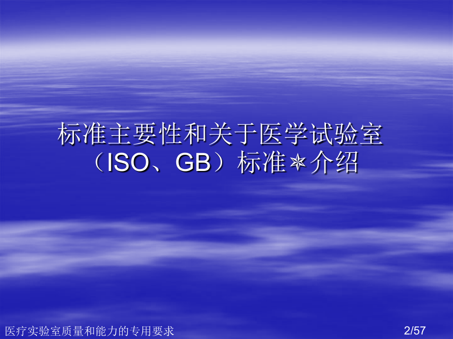 医疗实验室质量和能力的专用要求.ppt_第2页