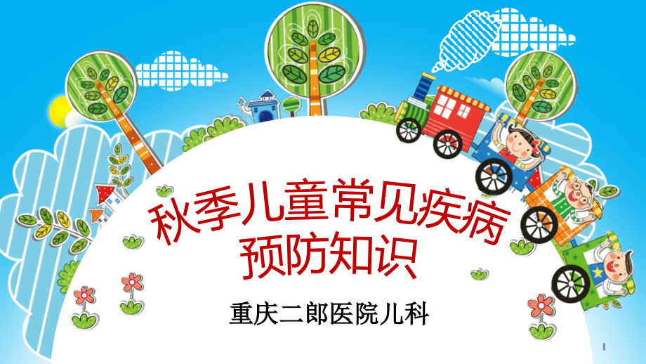 秋季儿童常见疾病预防知识.pptx_第1页