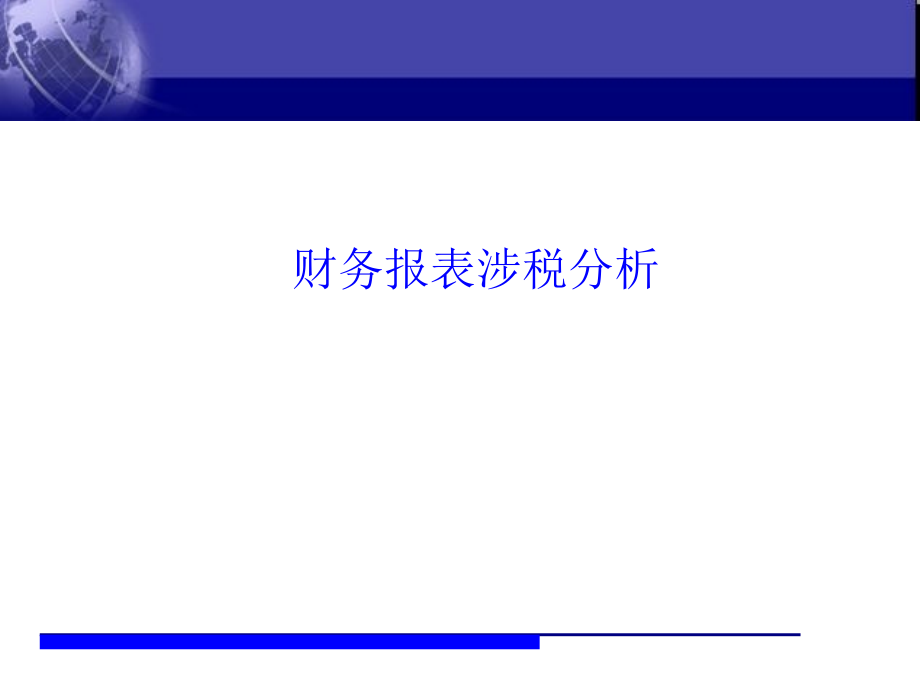 财务报表涉税分析.pptx_第1页