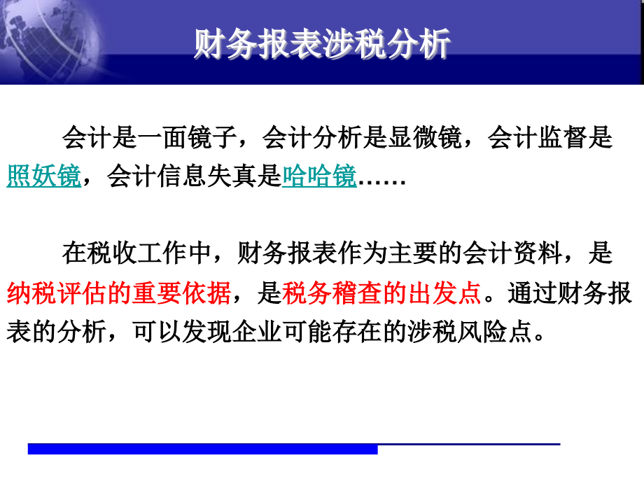 财务报表涉税分析.pptx_第2页