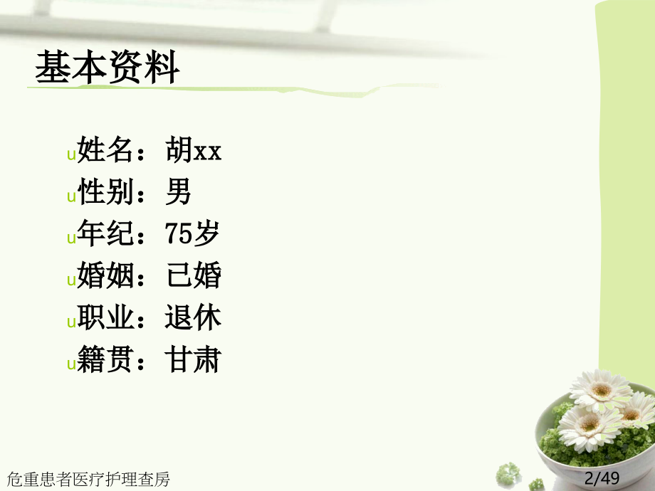 危重患者医疗护理查房.ppt_第2页