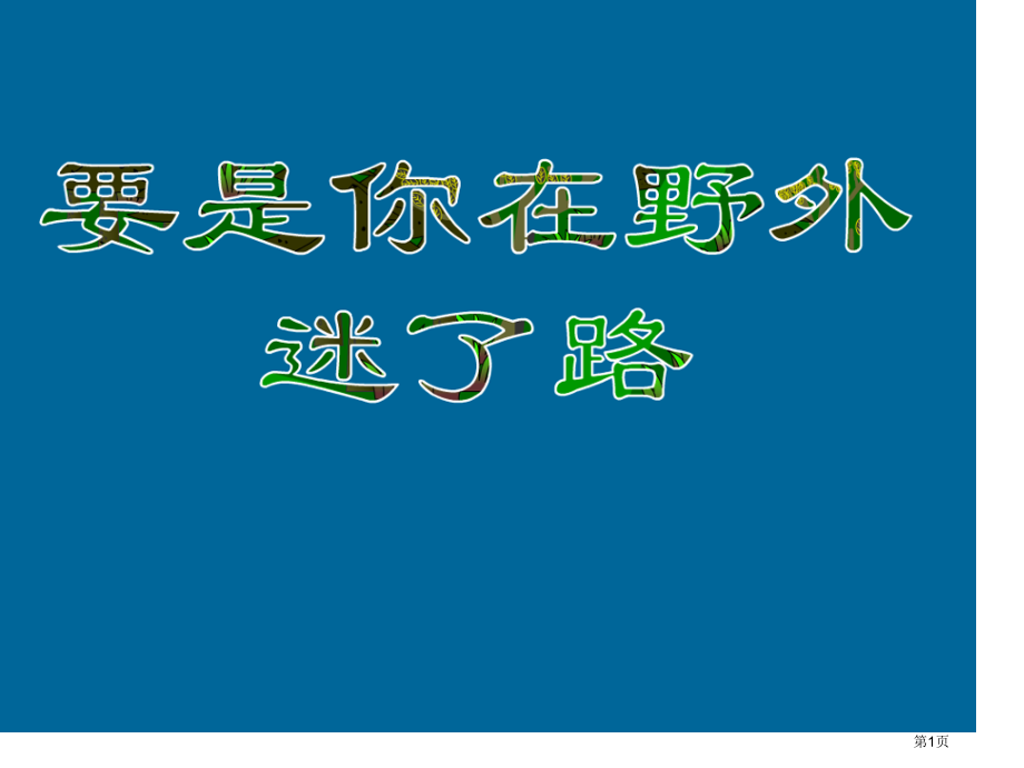 人教版1要是你在野外迷了路市公开课金奖市赛课一等奖课件.pptx_第1页