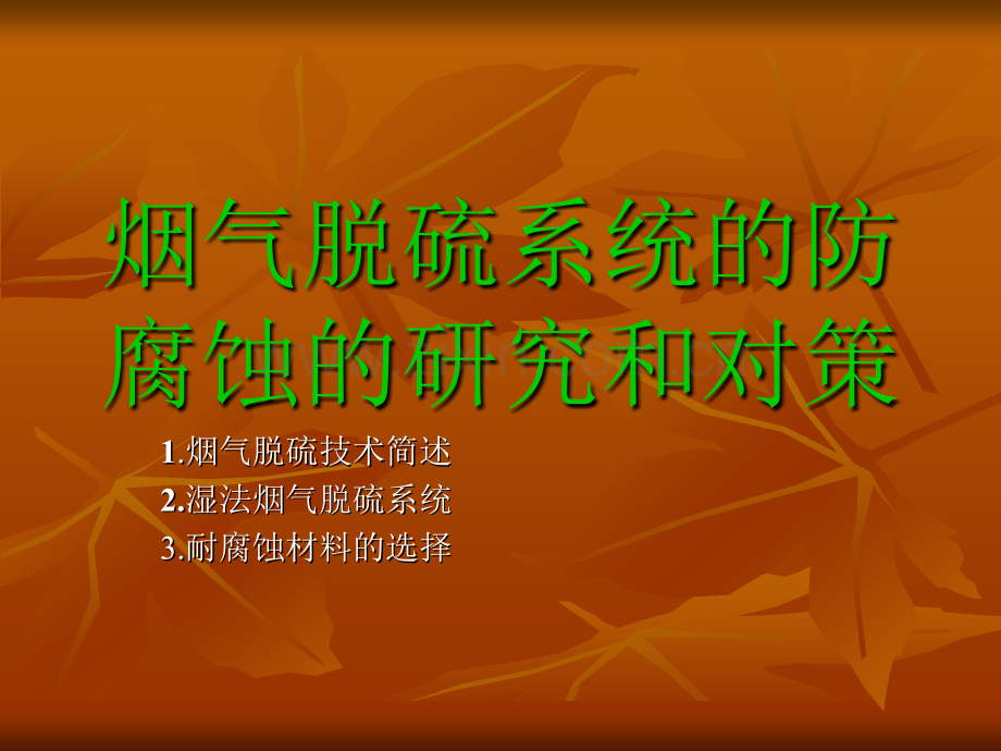 烟气脱硫系统的防腐蚀的研究和对策.pptx_第1页
