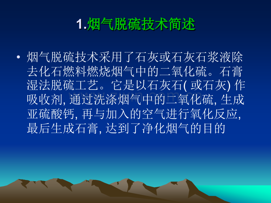 烟气脱硫系统的防腐蚀的研究和对策.pptx_第2页