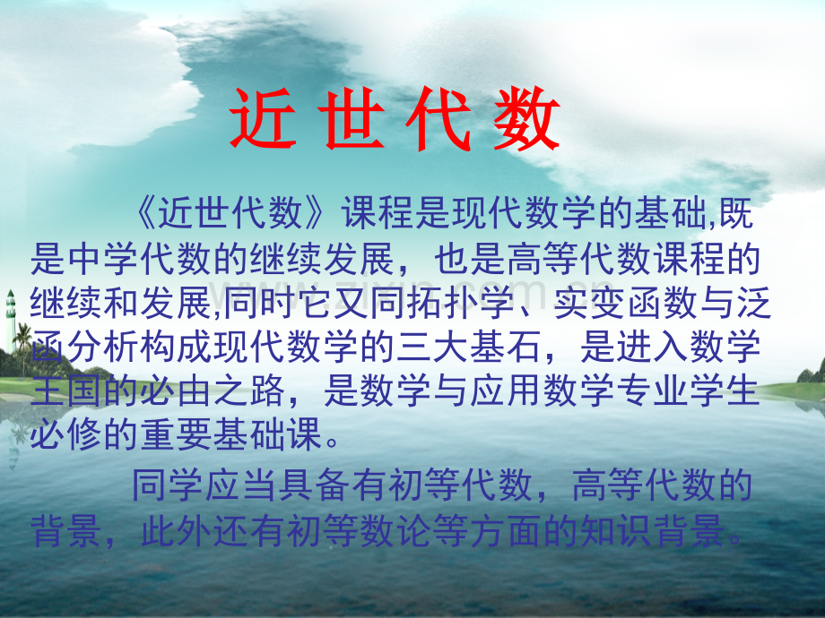 近世代数教学.pptx_第1页