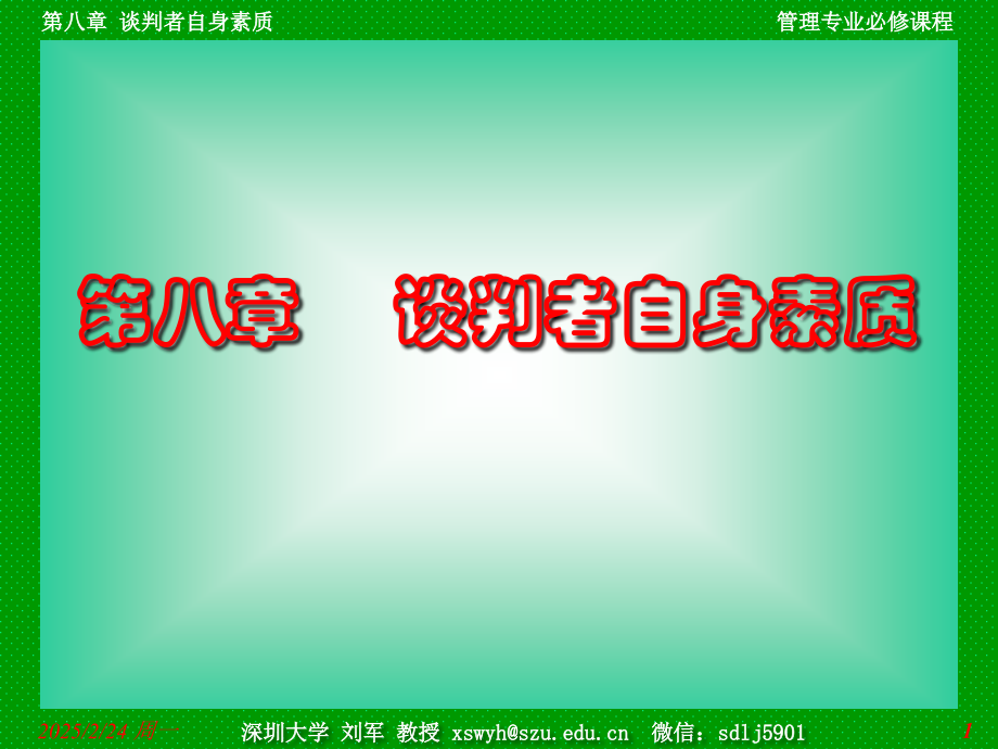谈判技巧谈判者自身素质.pptx_第1页