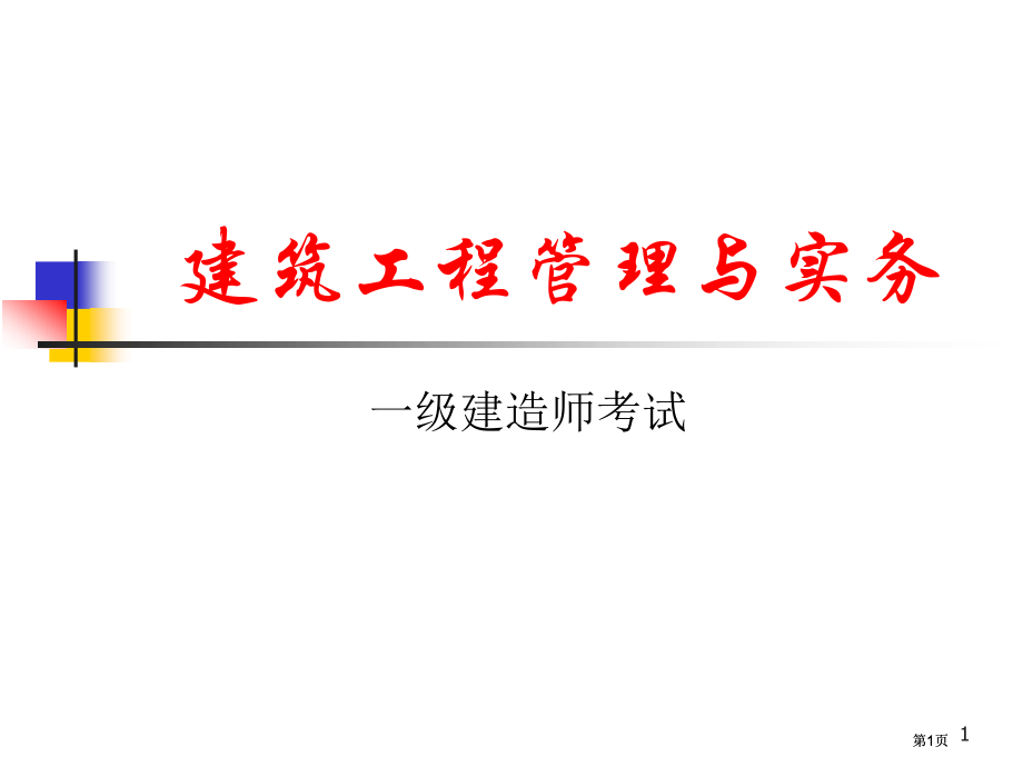 一级建造师建筑工程管理与实务考试教案1市公开课金奖市赛课一等奖课件.pptx_第1页