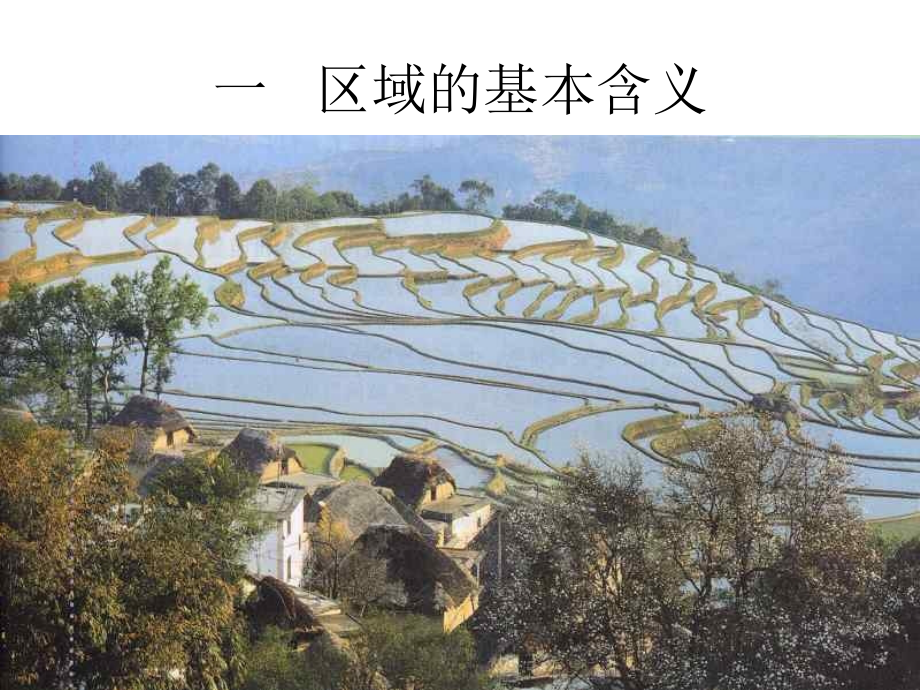 高二地理区域的基本含义.pptx_第1页
