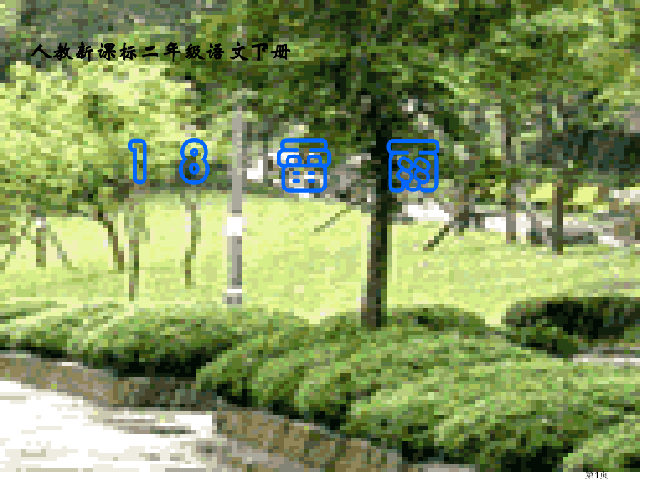 18雷雨市公开课金奖市赛课一等奖课件.pptx_第1页