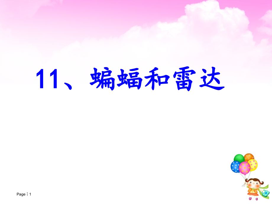 语文11蝙蝠和雷达.pptx_第1页