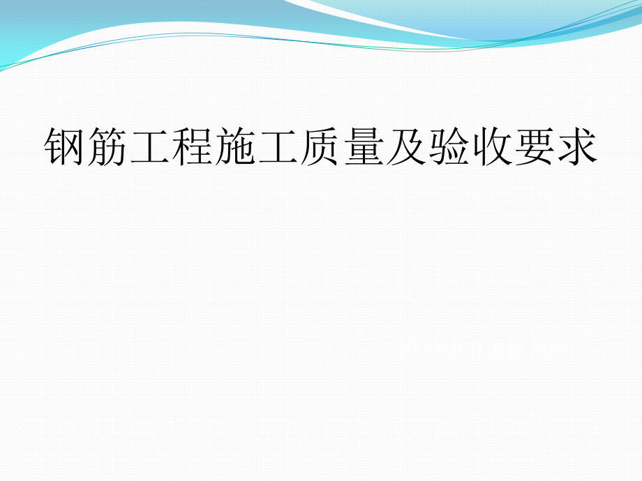 钢筋工程施工质量及验收要求.pptx_第1页