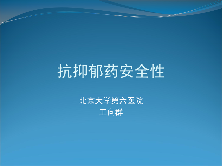 浅谈抗抑郁药安全性.pptx_第1页