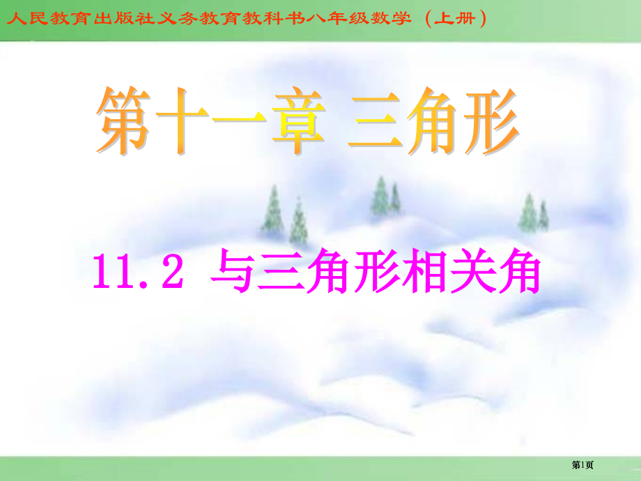 人民教育出社义务教育教科书八级数学上册市公开课金奖市赛课一等奖课件.pptx_第1页