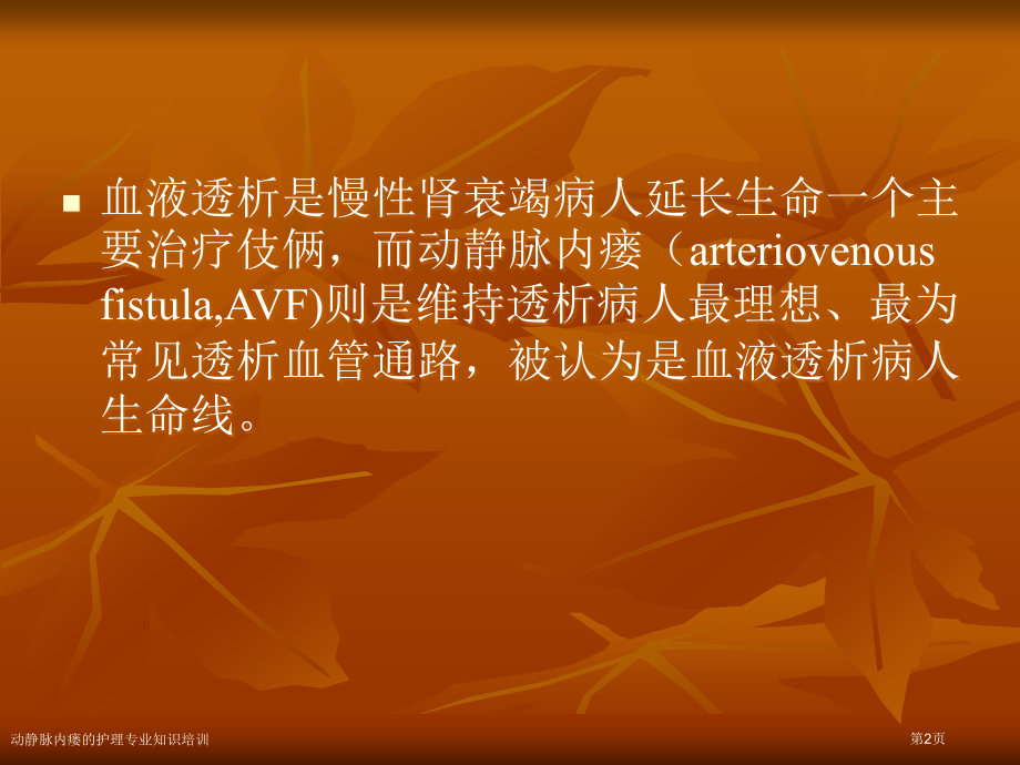 动静脉内瘘的护理专业知识培训专家讲座.pptx_第2页