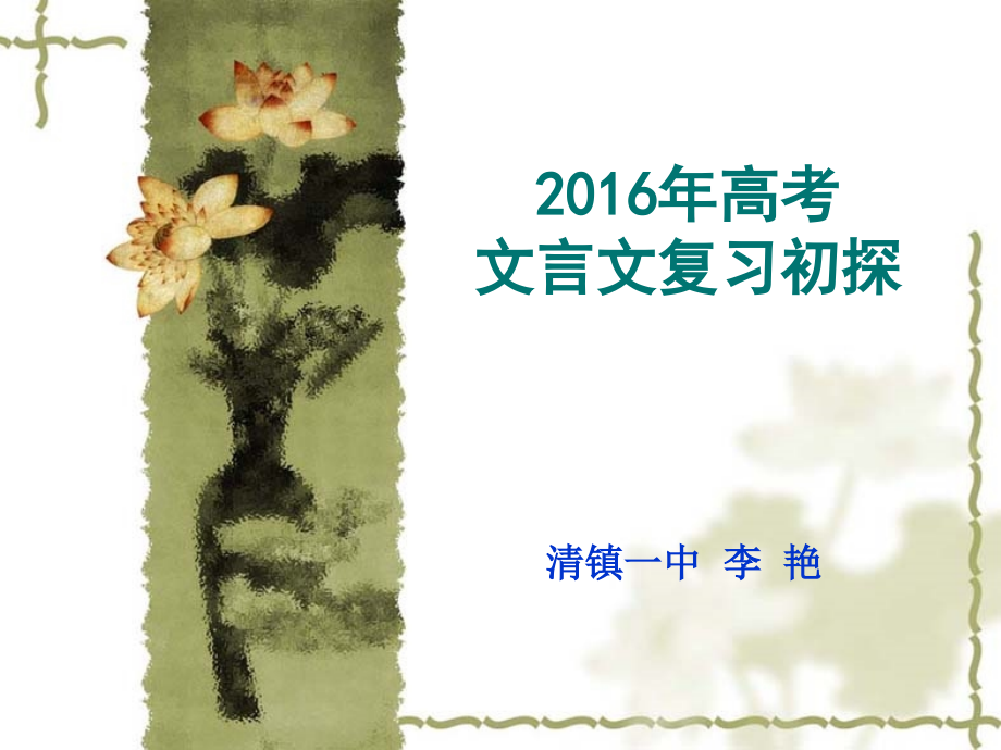 高考文言文复习策略1资料.pptx_第1页