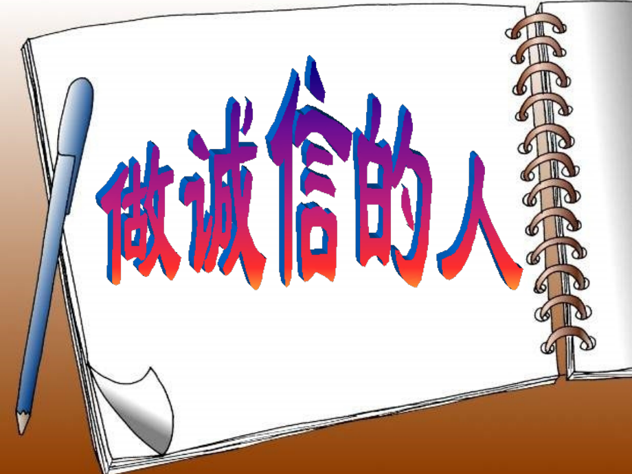 诚信人之本主题班会.pptx_第1页