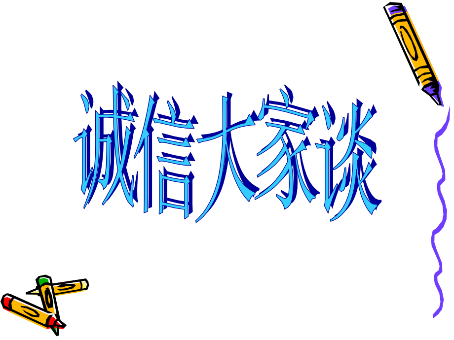 诚信人之本主题班会.pptx_第2页