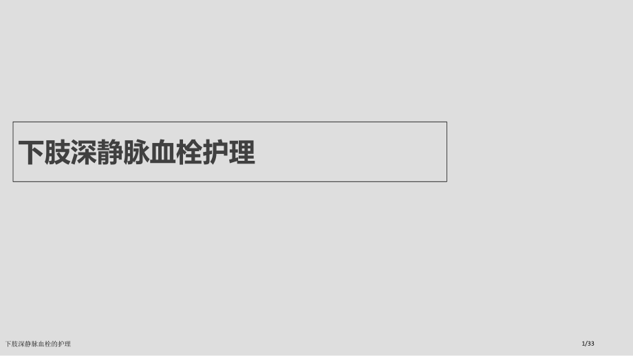 下肢深静脉血栓的护理.pptx_第1页