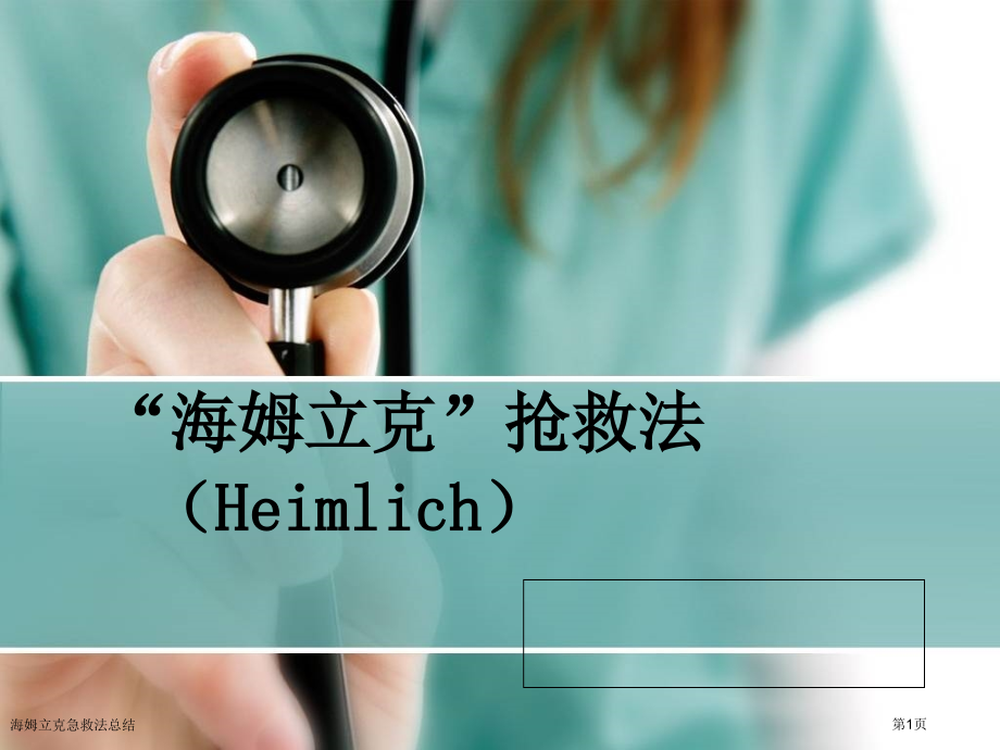 海姆立克急救法总结.pptx_第1页