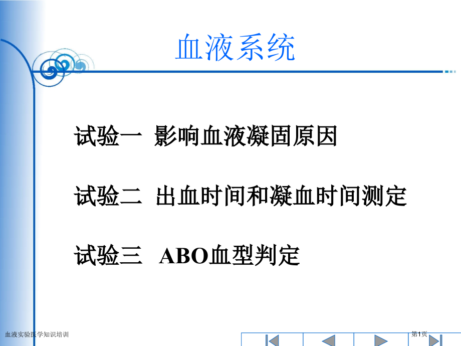 血液实验医学知识培训专家讲座.pptx_第1页
