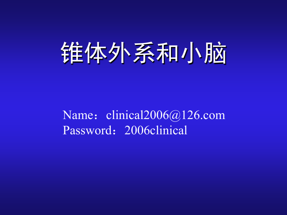 锥体外系和小脑北医三院八年制临床医学.pptx_第1页