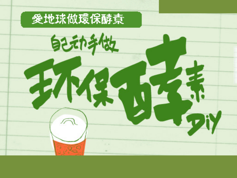 环保酵素用途和制作方法.pptx_第1页