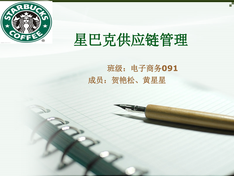 星巴克供应链管理.pptx_第1页