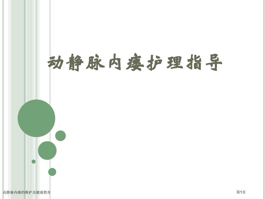 动静脉内瘘的维护及健康教育.pptx_第1页