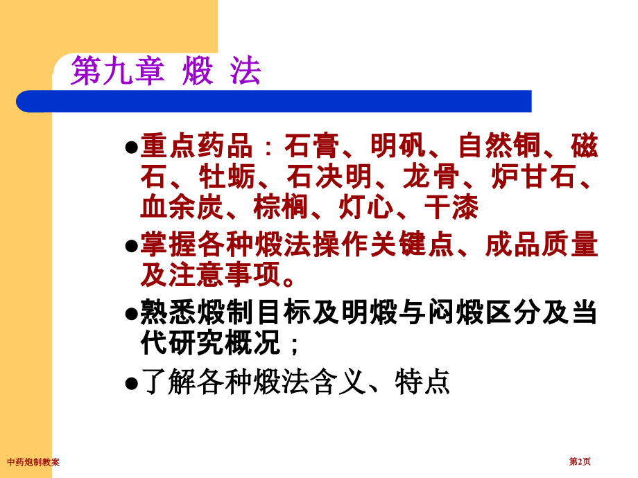中药炮制教案专家讲座.pptx_第2页