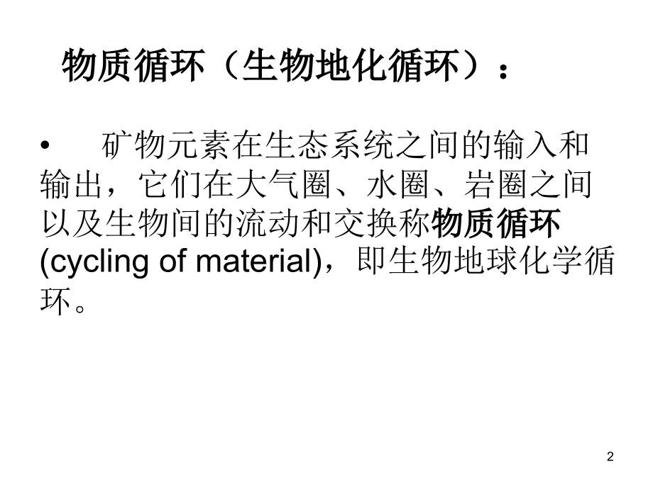 鄂教版科学九上生态系统的物质交换相关.pptx_第2页