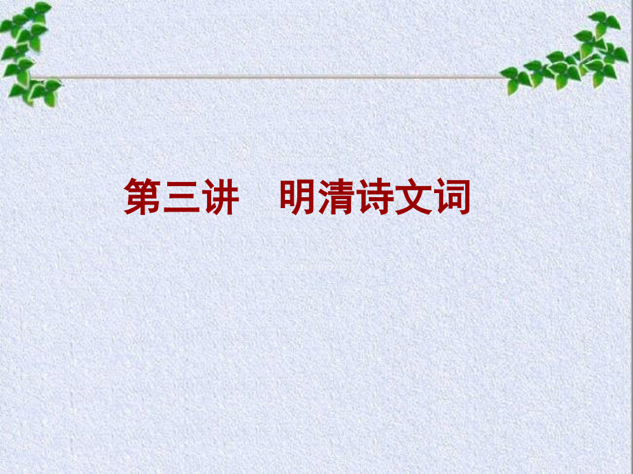 明清诗文词.pptx_第1页