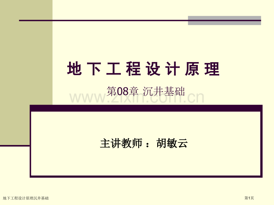 地下工程设计原理沉井基础专家讲座.pptx_第1页